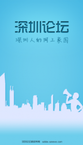 深圳论坛官方网站