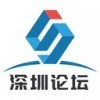 深圳论坛官方网站 7.2