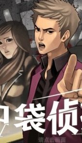 口袋侦探破解版