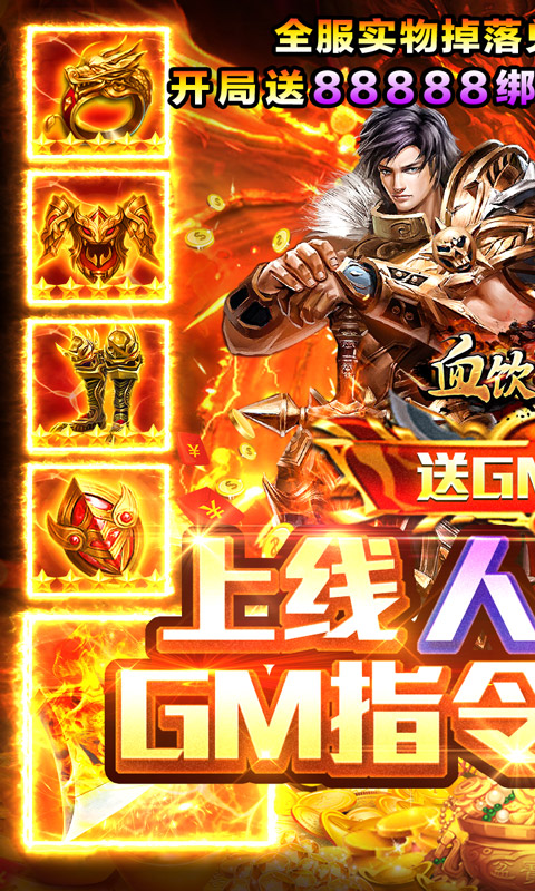 血饮天下-GM指令爆充