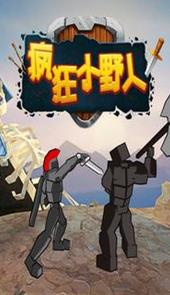 疯狂小野人破解版