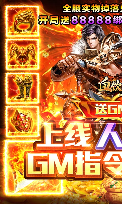 血饮天下（GM指令爆充）