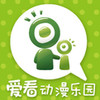 爱看动漫漫画 2.8