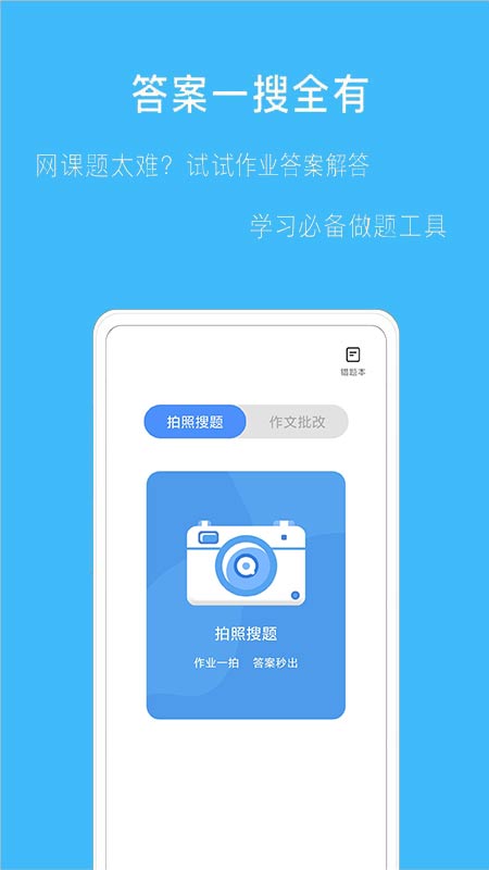 拍作业帮搜app