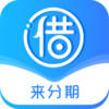 来分期借钱app来分期 1.8