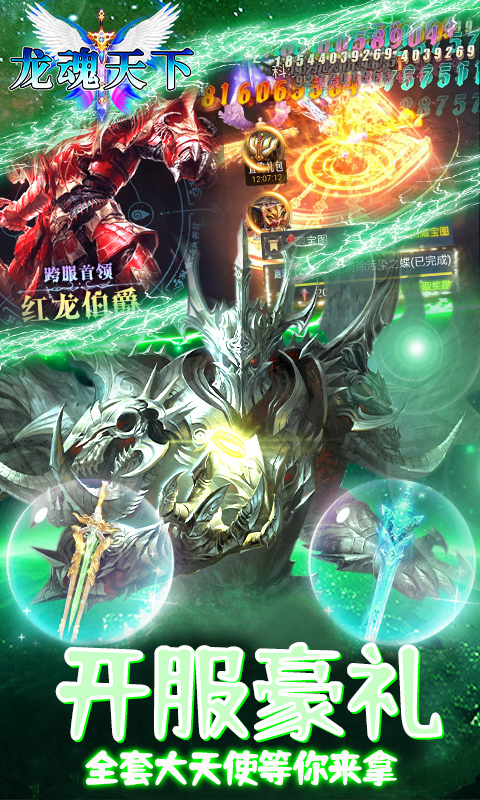 龙魂天下（送百万红钻）