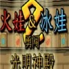 森林冰火人手机版 2.13