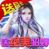 太乙仙魔录之灵飞纪（H5） 1.0.0