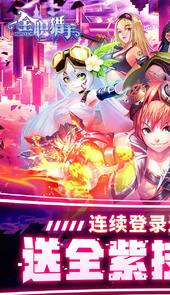 全职猎手（送648大礼包）