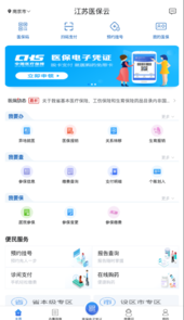 江苏医保云app