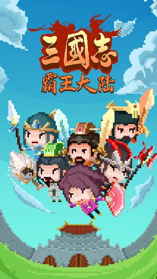 三国志霸王大陆2手机版