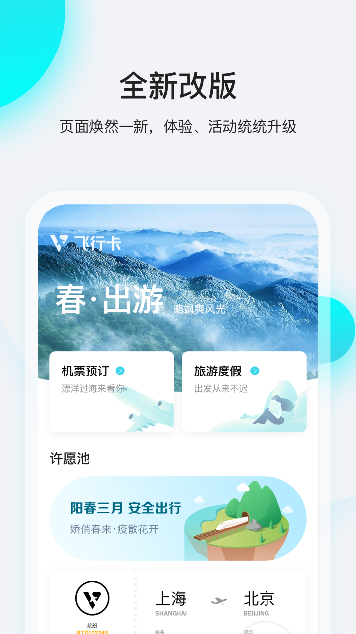 飞行卡app