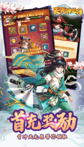天天神仙传手游