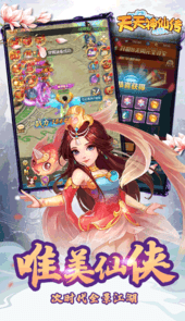 天天神仙传手游