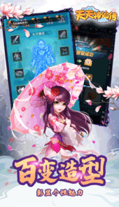 天天神仙传手游