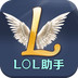 lol助手官方 1.25