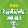 新东方考研词汇app 3.27