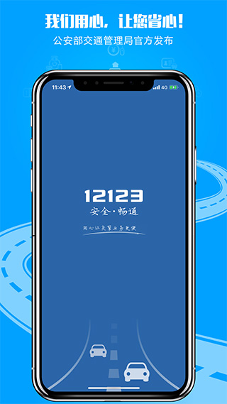 12123交管app