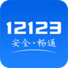 12123交管app 4.25