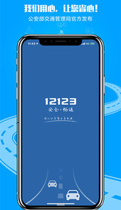 12123交管平台