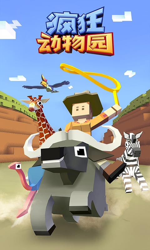 疯狂动物园破解版权解锁