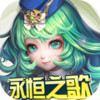 永恒之歌破解版 5.11
