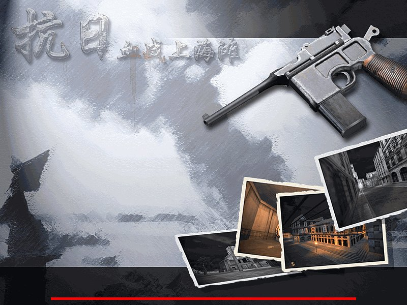 抗日血战上海滩游戏手机版