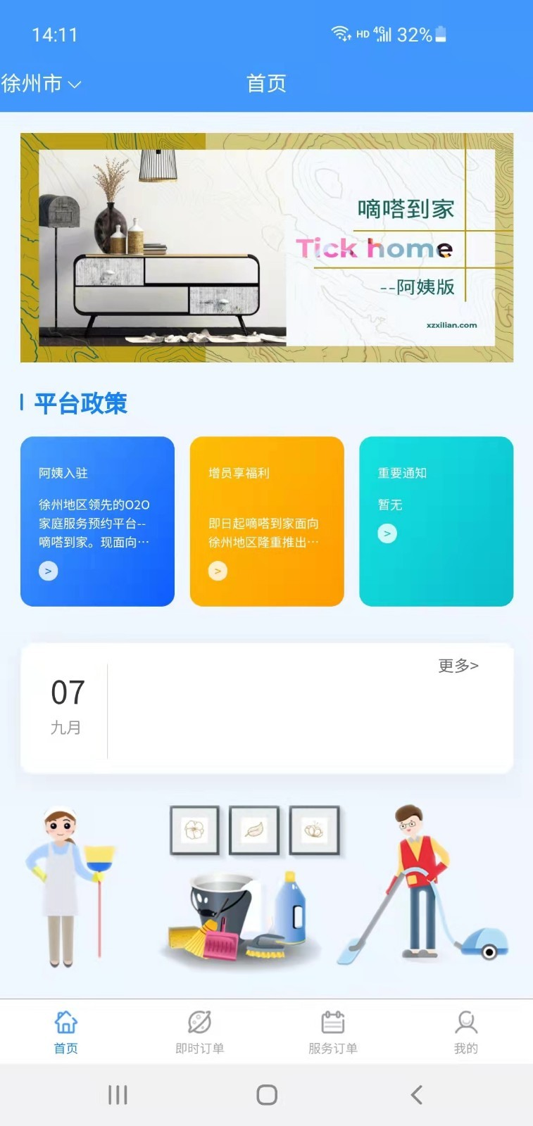 嘀嗒到家阿姨app
