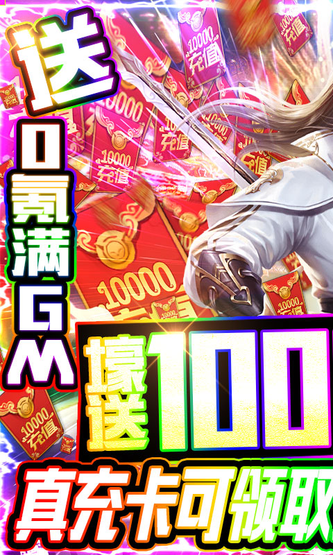 封神传奇(送满GM万充)