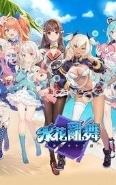 水花乱舞青春少女大暴走