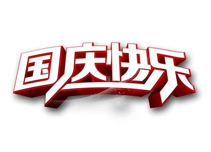 国庆节快乐图片大全大图