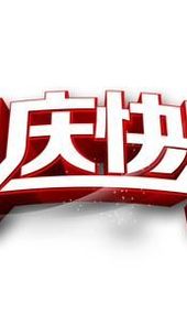 国庆节快乐图片带字