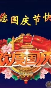 国庆节快乐图片带字