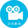 次元影视app 1.6