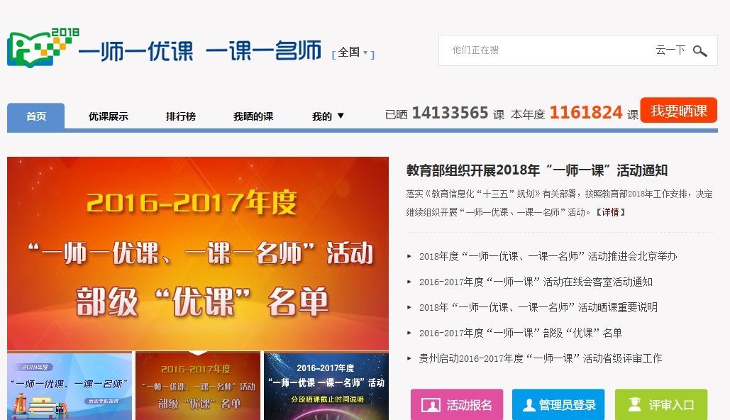 一师一优课一课一名师官网登录