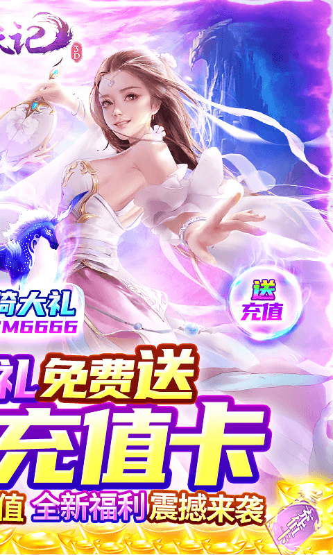 魔天记3D0氪送万充