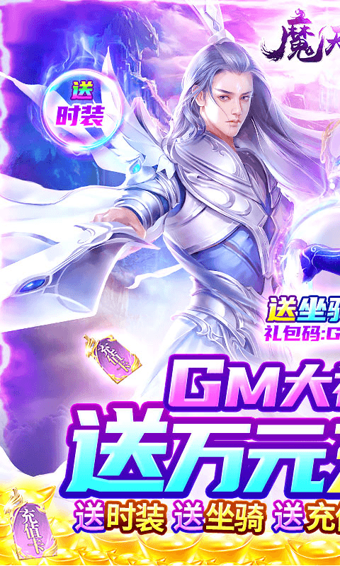 魔天记3D0氪送万充