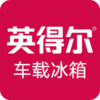 英得尔车载冰箱官网 2.30