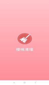 樱桃清理app