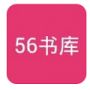 56书库海棠