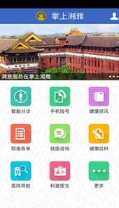 湘雅医院预约挂号