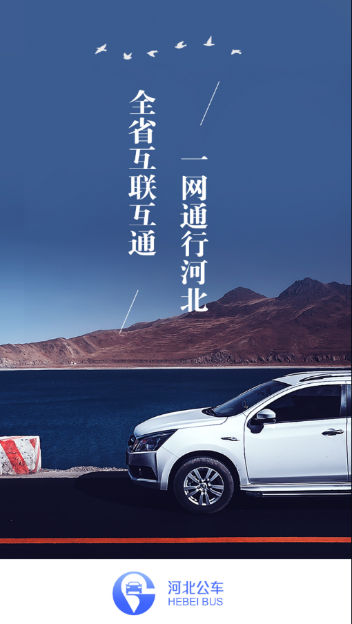 河北公车app