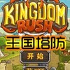 王国塔防破解版 2.12