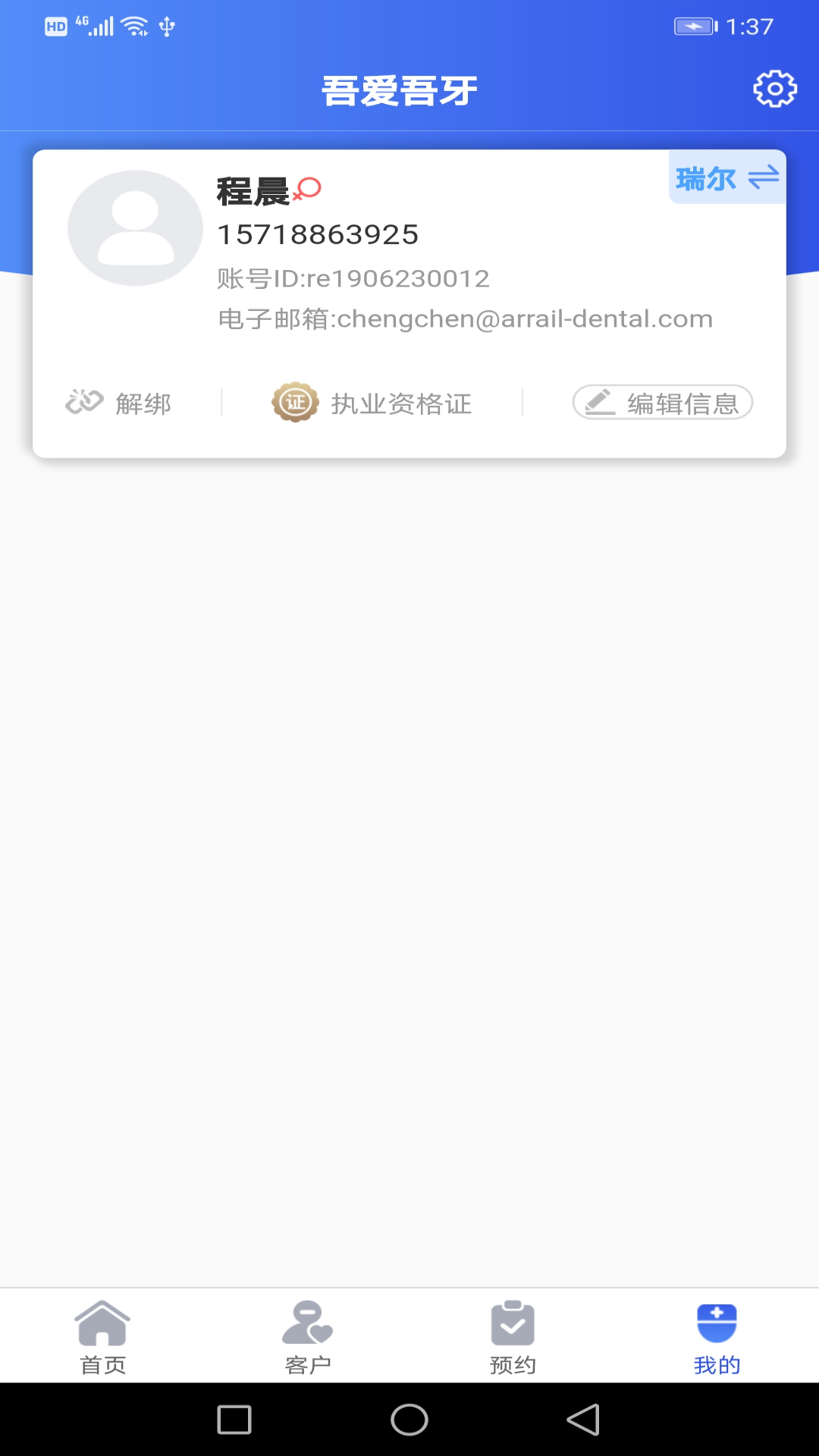 吾爱吾牙APP