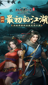 剑网一归来手游官网版