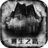 逃生手机版 6.20