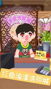 洗脚模拟器app