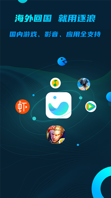 逐浪回国加速器