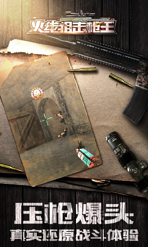 火线狙击枪王内购