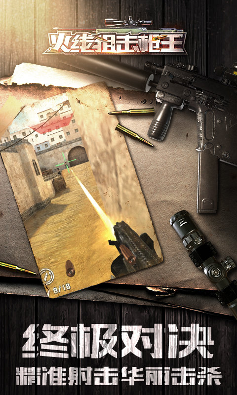 火线狙击枪王内购